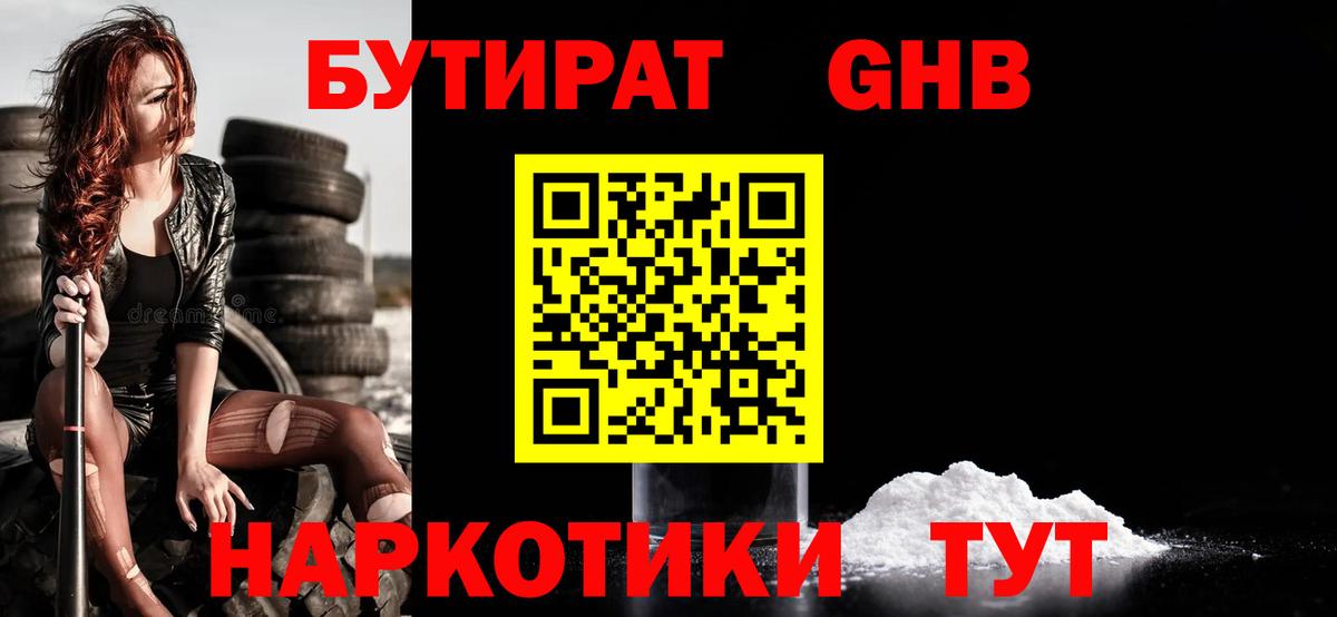 БУТИРАТ оксибутират  Вход с VPN  Стерлитамак 
